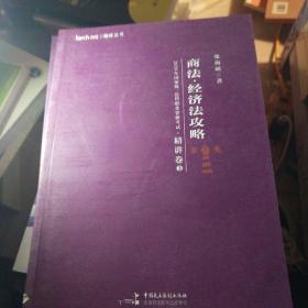 柏杜法考2020年国家统一法律职业资格考试商法、经济法攻略·精讲卷