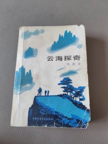 云海探奇