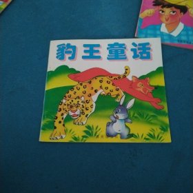彩图新编童话：豹王童话（校藏书，一版一印）