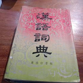 汉语词典