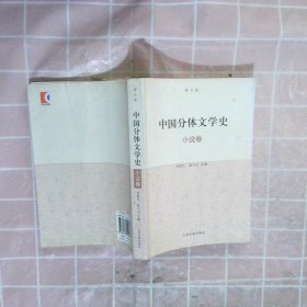 中国分体文学史：小说卷（修订本）