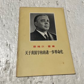 关于我国学校的进一步革命化