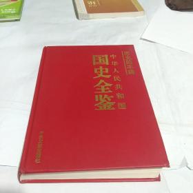 历史的丰碑，国史全鉴 文化卷  13