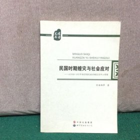 民国时期蝗灾与社会应对：以1928-1937年南京国民政府辖区为中心考察