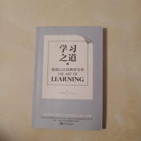 学习之道 《美国公认经典学习书》