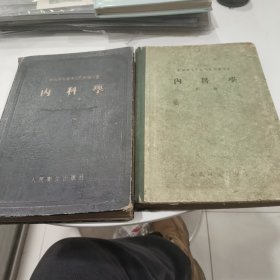 1955年内科学上下册