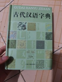 古代汉语字典