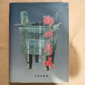 郑州商城·一九五三年～一九八五年考古发掘报告上册【店】