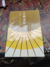 土地法学