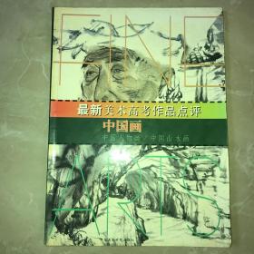 最新美术高考作品点评.中国画.中国人物画/中国山水画