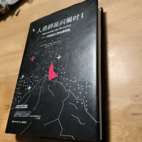 人类群星闪耀时