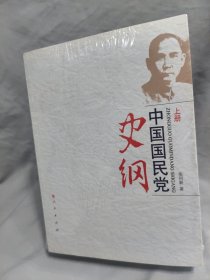 中国国民党史纲