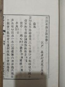 《晋唐名医方选》一函十册  宣纸线装 喜多村直宽撰，1992年12 月中医古籍出版社出版据日本安政二年乙卯学训堂聚珍版活字本影印 。主要引据了《医心方》《金匮玉函经》《鬼遗方》《千金方》《外台秘要》《产宝》《类证本草》等古医籍之名方，验证于临床实践。全书分卷论述了伤寒、中风、虚劳、腰痛、咳嗽、消渴、癫狂、惊悸、脾胃、诸痢、痈疽、痔肛、折伤金创、眼、耳等实用方剂，对临床极为实用，对科研也颇有裨益。