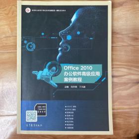 Office2010办公软件高级应用案例教程