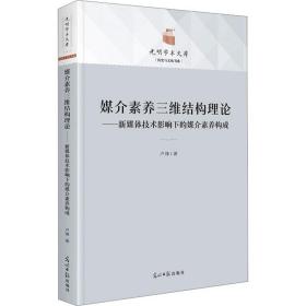 媒介素养三维结构理论——新媒体技术影响下的媒介素养构成 新闻、传播 卢锋