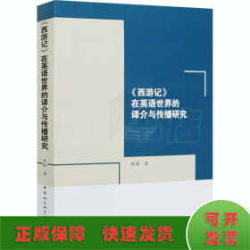 《西游記》在英語世界的譯介與傳播研究