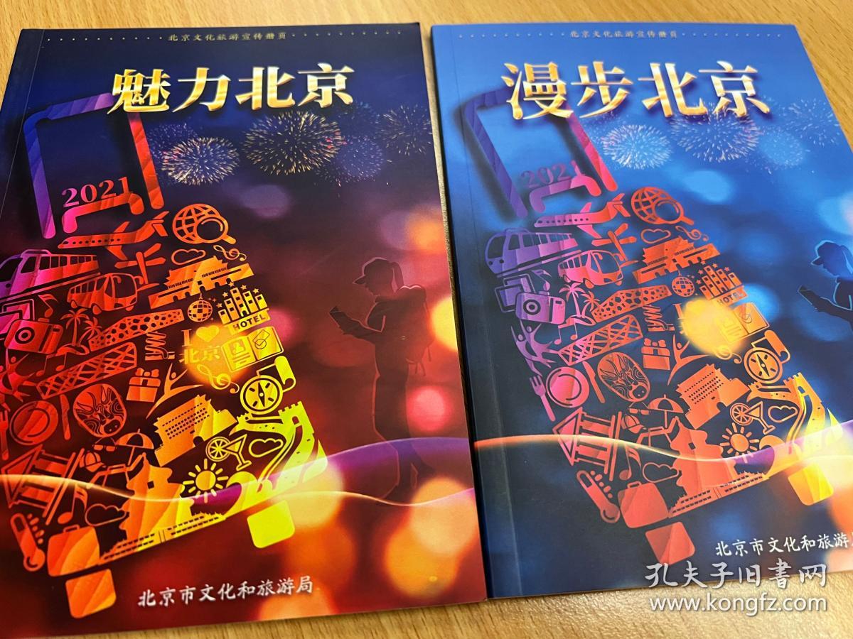 漫步北京 魅力北京 一套两本 北京文化旅游宣传册页 线路 景点介绍 文化街区 演艺北京 双奥之城 北京市文化和旅游局出品 2021年旅游杂志社编印 最新简体中文版 各65页