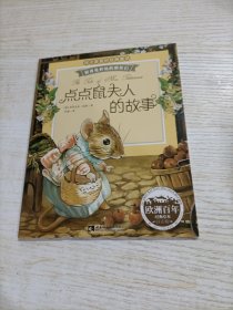 彼得兔和他的朋友们 ：点点鼠夫人的故事（经典绘本 注音版）