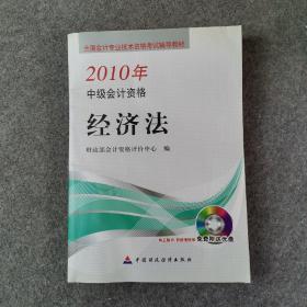 全国会计专业技术资格考试辅导教材·2010年中级会计资格：经济法