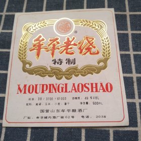 国营山东牟平酿酒厂---牟平牌牟平老烧酒标