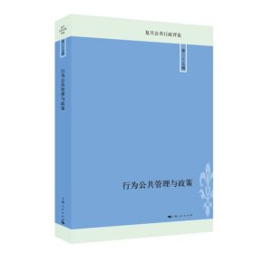 【正版新书】 行为公共管理与政策 李瑞昌 主编 上海人民出版社