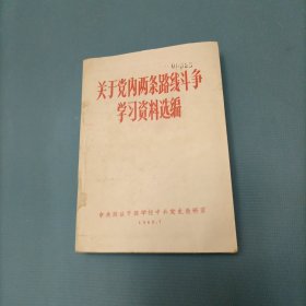 关于党内两条路线斗争学习资料选编 （货a5）