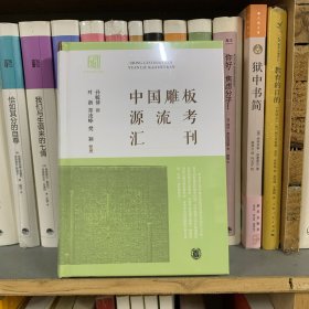 中国雕板源流考汇刊