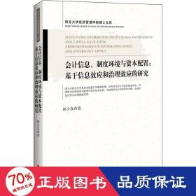 会计信息、制度环境与资本配置：基于信息效应和治理效应的研究西北大学经济管理学院博士文库