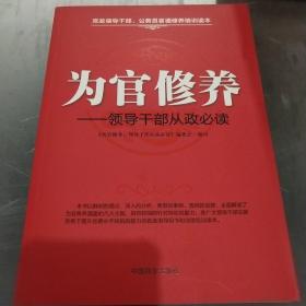 为官修养：领导干部从政必读（见实图）