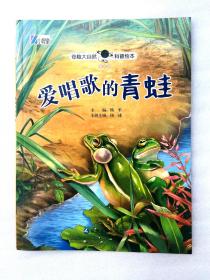 《爱唱歌的青蛙》，绘本