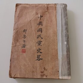 【民国三十四年上海初版】中国国民党史略