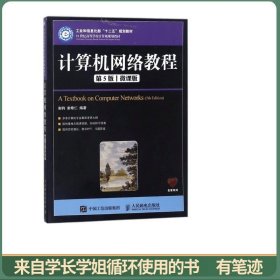 计算机网络教程（第5版）（微课版）