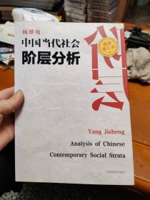 中国当代社会阶层分析 （最新修订本）