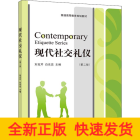 現(xiàn)代社交禮儀(第2版)