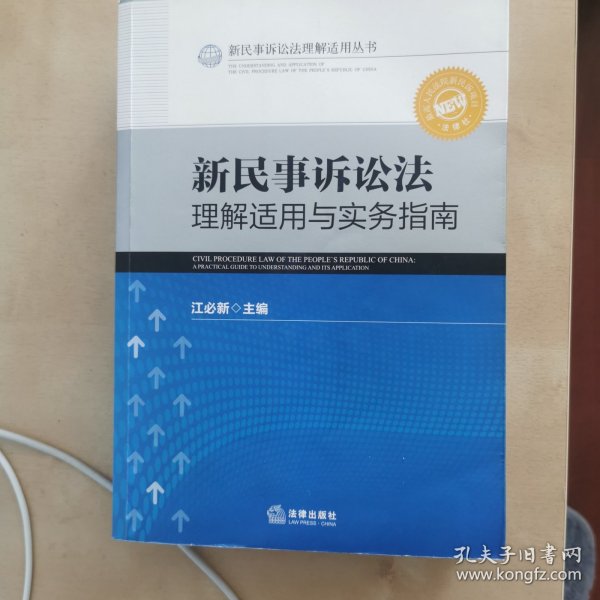 新民事诉讼法理解适用丛书：新民事诉讼法理解适用与实务指南