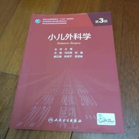 小儿外科学（第3版/研究生）