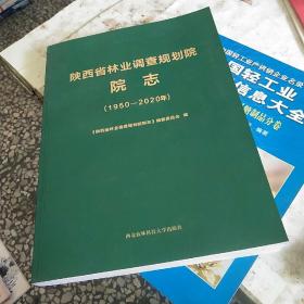 陕西省林业调查规划院院志（1950-2020）