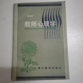 教师心理学