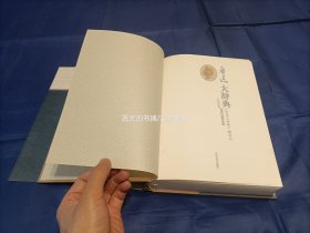 2009年《鲁迅大辞典》精装护封全1册，16开本厚册，封面护封上方一些污痕如图所示；下方书口一些黄斑如图所示。私藏无写划印章水迹，外观如图实物拍照。人民文学出版社一版一印。