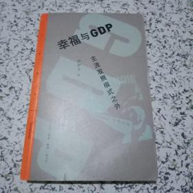 幸福与GDP