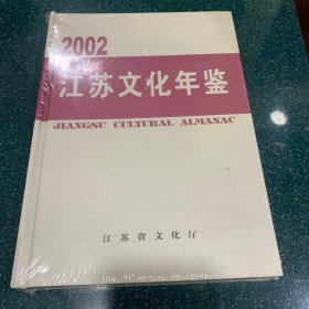 江苏文化年鉴.2002