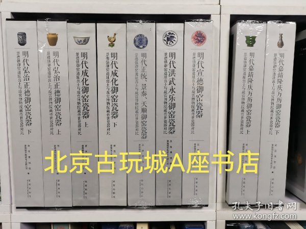 明代嘉靖隆庆万历御窑瓷器：景德镇御窑遗址出土与故宫博物院藏传世瓷器对比（套装上下册）