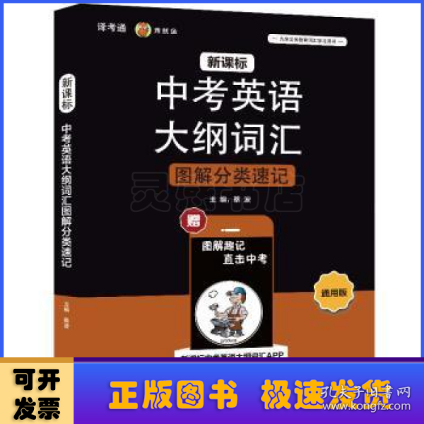 新课标中考英语大纲词汇图解分类速记（通用版）