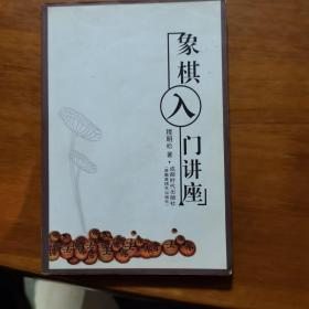 象棋入门讲座（放13号位）