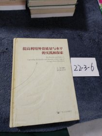 R 提高利用外資質量與水平的實踐和探索