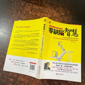 零缺陷智慧：企业打造质量竞争力的艺术