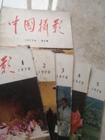 《中国摄影》1978年1—5期
1977年第六期