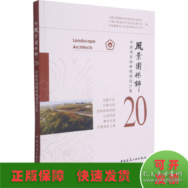 风景园林师20中国风景园林规划设计集