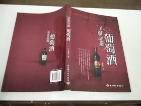 深度品鑒葡萄酒