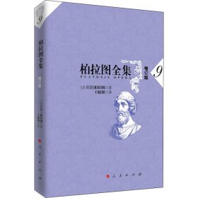 【正版书籍】柏拉图全集9增订版